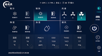 五衡新風控制系統(tǒng)-中安瑞材&心玥軟件