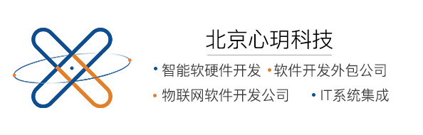 找到適合您的軟硬件開發(fā)公司-北京心玥物聯(lián)網(wǎng)軟件開發(fā)公司